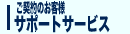 �T�|�[�g�T�[�r�X